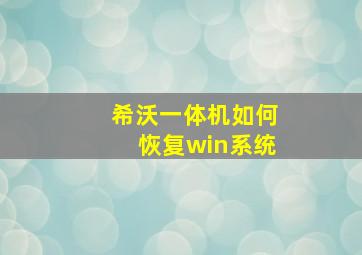 希沃一体机如何恢复win系统