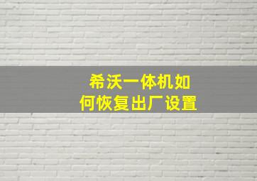 希沃一体机如何恢复出厂设置