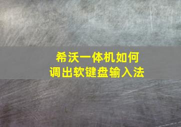 希沃一体机如何调出软键盘输入法