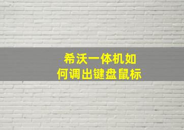 希沃一体机如何调出键盘鼠标