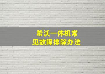 希沃一体机常见故障排除办法