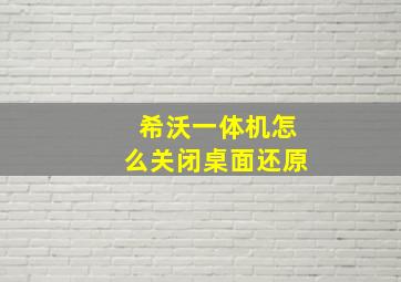 希沃一体机怎么关闭桌面还原