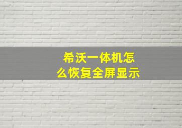 希沃一体机怎么恢复全屏显示