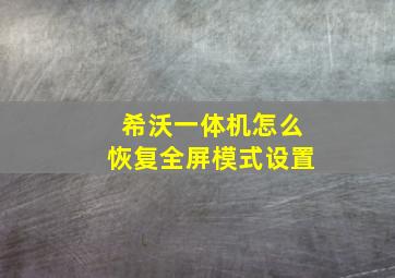 希沃一体机怎么恢复全屏模式设置