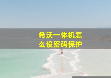 希沃一体机怎么设密码保护