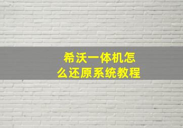 希沃一体机怎么还原系统教程