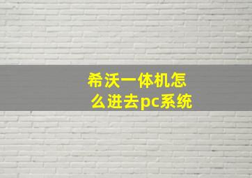 希沃一体机怎么进去pc系统