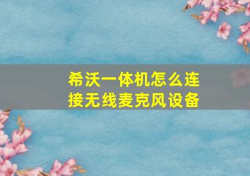 希沃一体机怎么连接无线麦克风设备