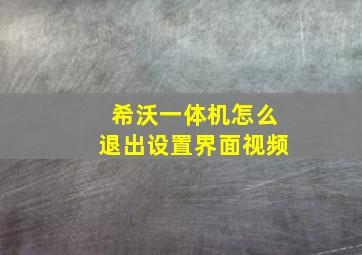 希沃一体机怎么退出设置界面视频