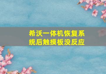 希沃一体机恢复系统后触摸板没反应