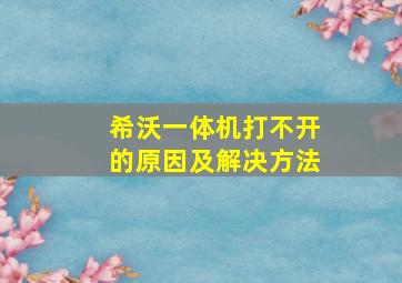 希沃一体机打不开的原因及解决方法