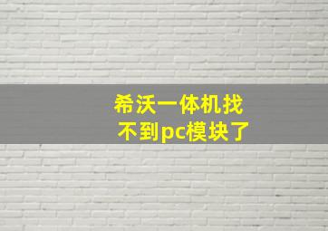 希沃一体机找不到pc模块了