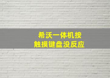 希沃一体机按触摸键盘没反应