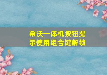 希沃一体机按钮提示使用组合键解锁