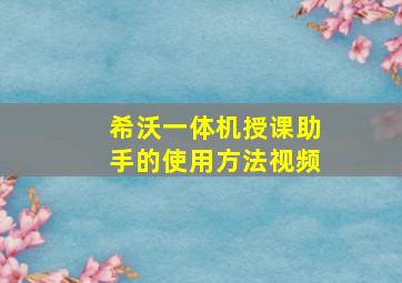 希沃一体机授课助手的使用方法视频