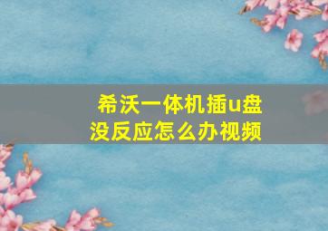 希沃一体机插u盘没反应怎么办视频