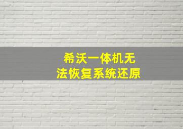 希沃一体机无法恢复系统还原