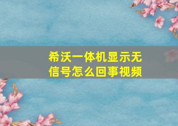 希沃一体机显示无信号怎么回事视频