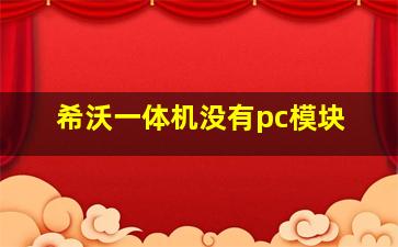 希沃一体机没有pc模块