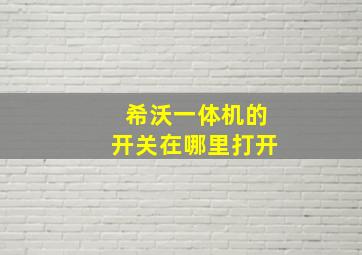 希沃一体机的开关在哪里打开