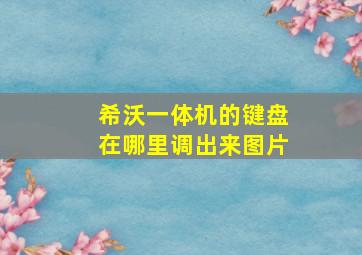 希沃一体机的键盘在哪里调出来图片