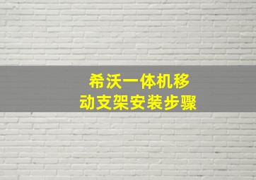 希沃一体机移动支架安装步骤