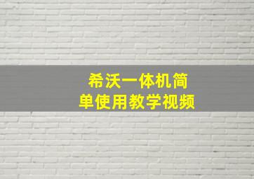 希沃一体机简单使用教学视频