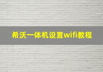 希沃一体机设置wifi教程