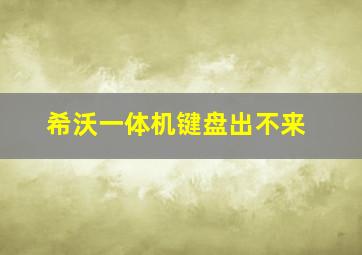 希沃一体机键盘出不来