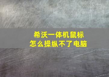 希沃一体机鼠标怎么操纵不了电脑