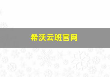 希沃云班官网