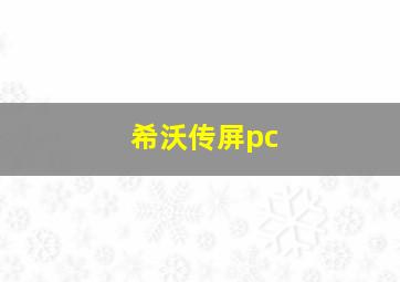 希沃传屏pc