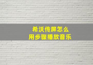 希沃传屏怎么用步骤播放音乐