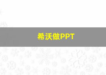 希沃做PPT