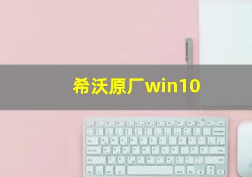 希沃原厂win10