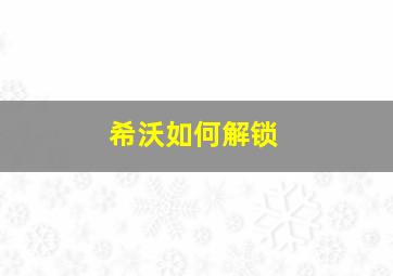 希沃如何解锁