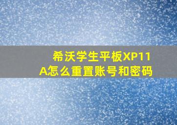 希沃学生平板XP11A怎么重置账号和密码