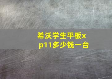 希沃学生平板xp11多少钱一台