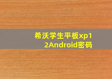 希沃学生平板xp12Android密码