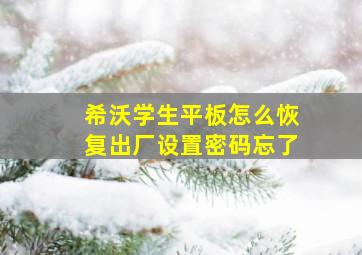 希沃学生平板怎么恢复出厂设置密码忘了