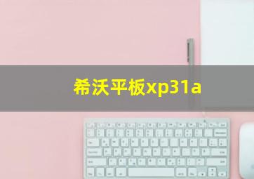 希沃平板xp31a