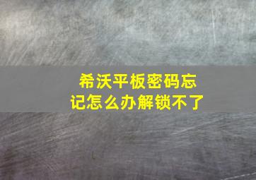 希沃平板密码忘记怎么办解锁不了