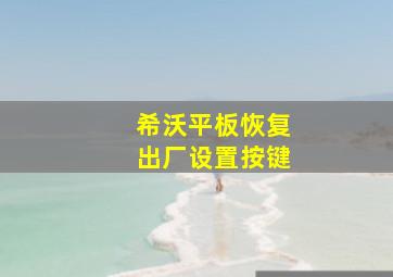 希沃平板恢复出厂设置按键