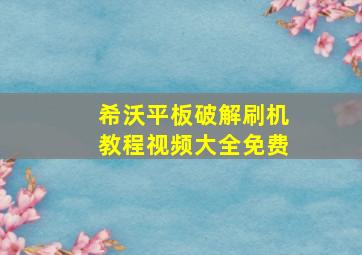 希沃平板破解刷机教程视频大全免费