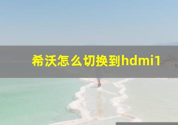 希沃怎么切换到hdmi1