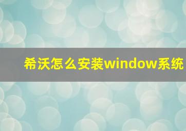 希沃怎么安装window系统