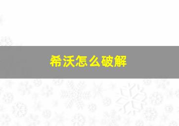 希沃怎么破解