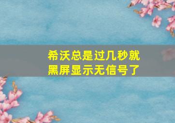 希沃总是过几秒就黑屏显示无信号了