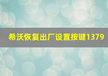 希沃恢复出厂设置按键1379