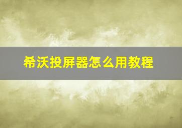 希沃投屏器怎么用教程